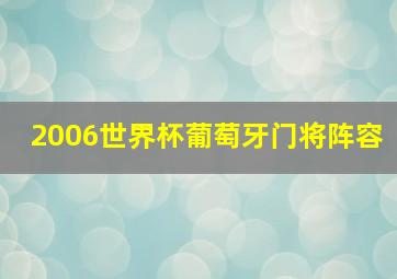 2006世界杯葡萄牙门将阵容