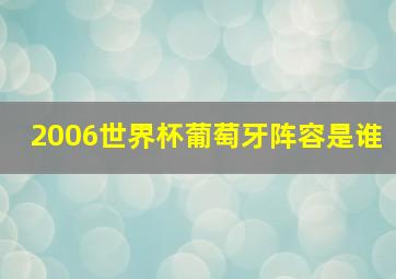 2006世界杯葡萄牙阵容是谁