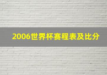 2006世界杯赛程表及比分