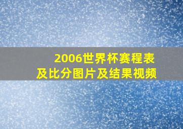 2006世界杯赛程表及比分图片及结果视频