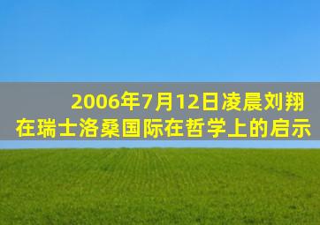 2006年7月12日凌晨刘翔在瑞士洛桑国际在哲学上的启示