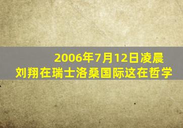 2006年7月12日凌晨刘翔在瑞士洛桑国际这在哲学