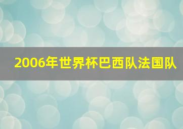 2006年世界杯巴西队法国队