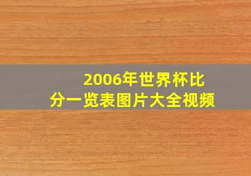 2006年世界杯比分一览表图片大全视频