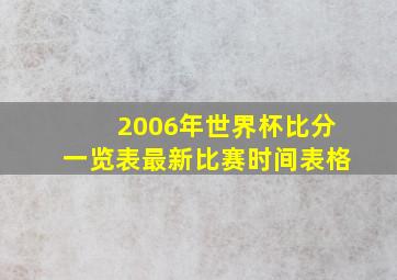 2006年世界杯比分一览表最新比赛时间表格