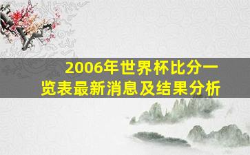 2006年世界杯比分一览表最新消息及结果分析