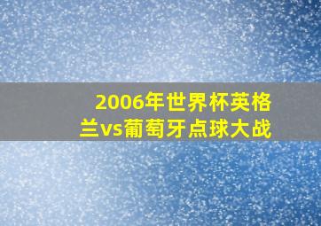 2006年世界杯英格兰vs葡萄牙点球大战