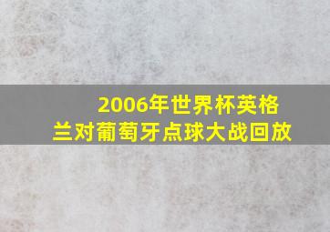 2006年世界杯英格兰对葡萄牙点球大战回放