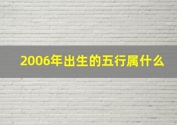 2006年出生的五行属什么