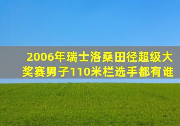 2006年瑞士洛桑田径超级大奖赛男子110米栏选手都有谁