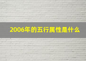 2006年的五行属性是什么