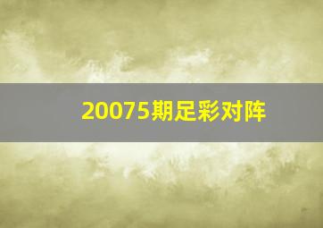 20075期足彩对阵