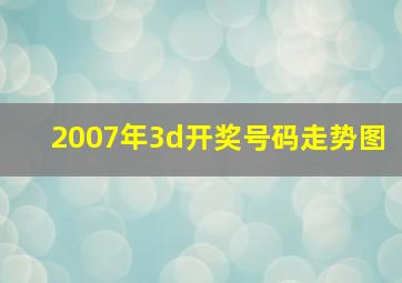 2007年3d开奖号码走势图