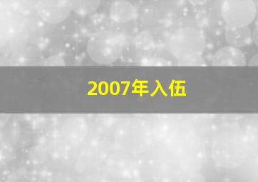 2007年入伍