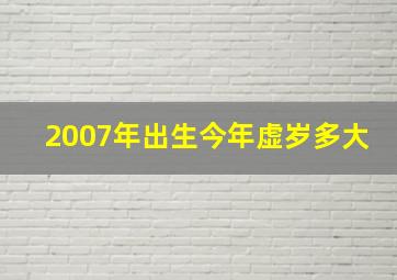 2007年出生今年虚岁多大