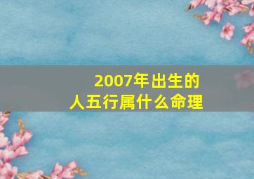 2007年出生的人五行属什么命理