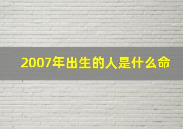 2007年出生的人是什么命