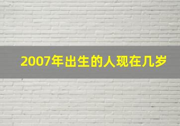 2007年出生的人现在几岁