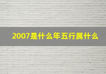 2007是什么年五行属什么