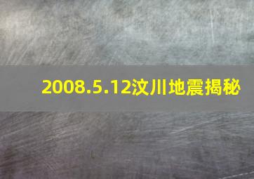 2008.5.12汶川地震揭秘