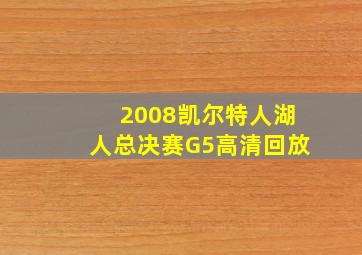 2008凯尔特人湖人总决赛G5高清回放