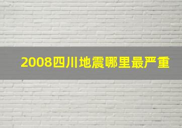 2008四川地震哪里最严重