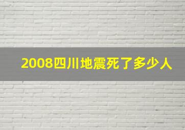 2008四川地震死了多少人