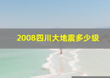 2008四川大地震多少级