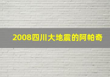 2008四川大地震的阿帕奇