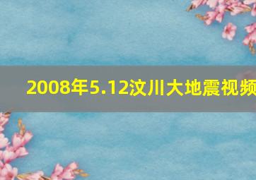 2008年5.12汶川大地震视频