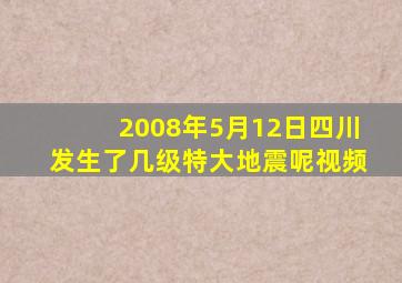 2008年5月12日四川发生了几级特大地震呢视频