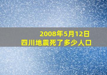 2008年5月12日四川地震死了多少人口