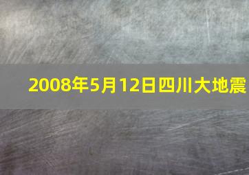 2008年5月12日四川大地震