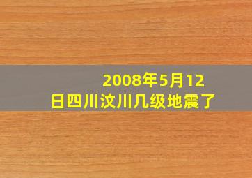 2008年5月12日四川汶川几级地震了