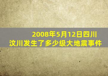 2008年5月12日四川汶川发生了多少级大地震事件