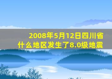 2008年5月12日四川省什么地区发生了8.0级地震