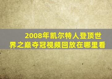 2008年凯尔特人登顶世界之巅夺冠视频回放在哪里看