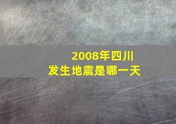 2008年四川发生地震是哪一天