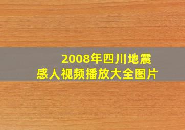 2008年四川地震感人视频播放大全图片