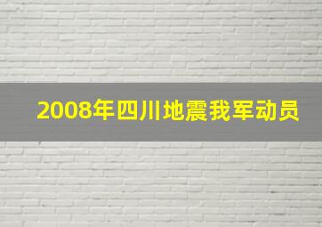 2008年四川地震我军动员