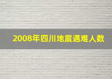 2008年四川地震遇难人数