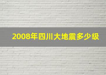 2008年四川大地震多少级