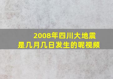 2008年四川大地震是几月几日发生的呢视频