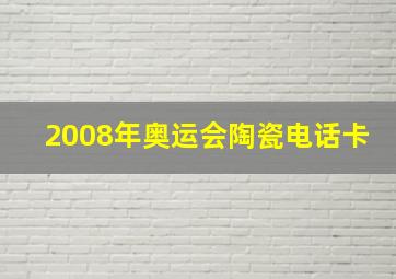 2008年奥运会陶瓷电话卡