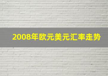 2008年欧元美元汇率走势