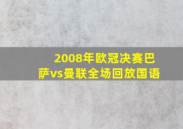 2008年欧冠决赛巴萨vs曼联全场回放国语