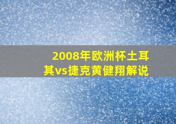 2008年欧洲杯土耳其vs捷克黄健翔解说