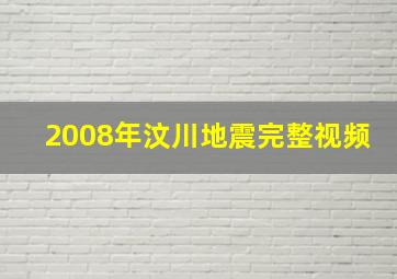 2008年汶川地震完整视频