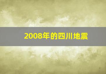 2008年的四川地震