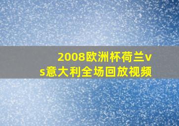 2008欧洲杯荷兰vs意大利全场回放视频